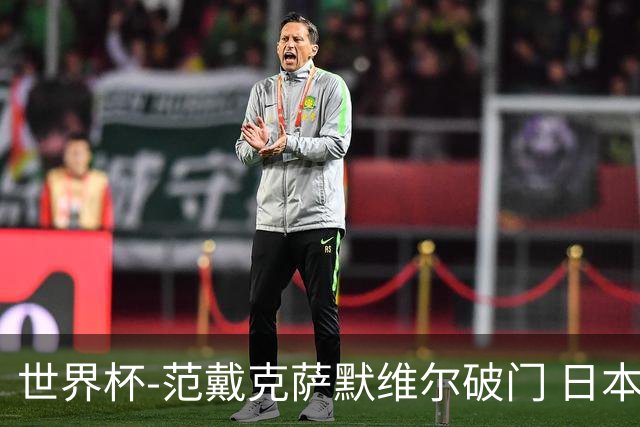 世界杯-范戴克萨默维尔破门 日本2度扳回2-2绝平荷兰