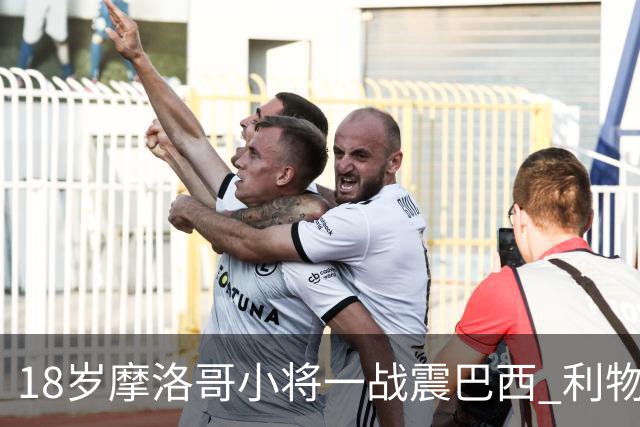 18岁摩洛哥小将一战震巴西 利物浦阿森纳巴黎夏窗抢人